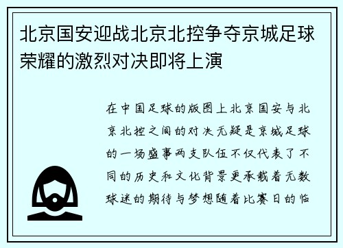 北京国安迎战北京北控争夺京城足球荣耀的激烈对决即将上演
