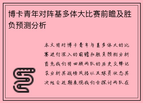 博卡青年对阵基多体大比赛前瞻及胜负预测分析