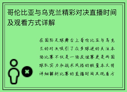 哥伦比亚与乌克兰精彩对决直播时间及观看方式详解