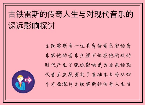 古铁雷斯的传奇人生与对现代音乐的深远影响探讨