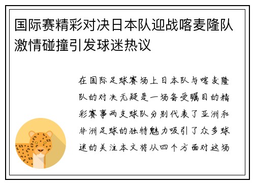 国际赛精彩对决日本队迎战喀麦隆队激情碰撞引发球迷热议