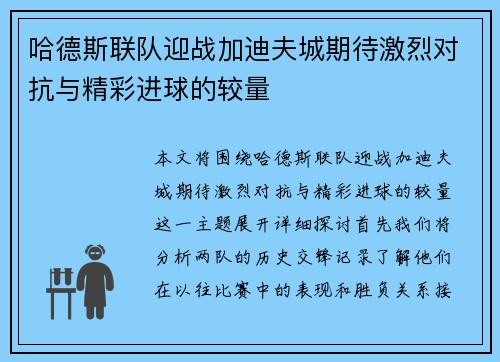 哈德斯联队迎战加迪夫城期待激烈对抗与精彩进球的较量