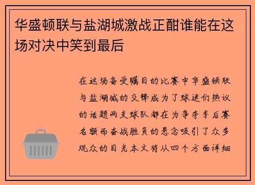 华盛顿联与盐湖城激战正酣谁能在这场对决中笑到最后
