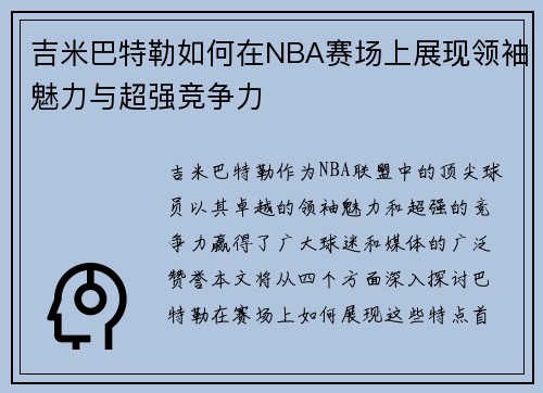 吉米巴特勒如何在NBA赛场上展现领袖魅力与超强竞争力