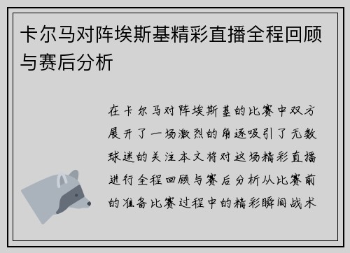 卡尔马对阵埃斯基精彩直播全程回顾与赛后分析