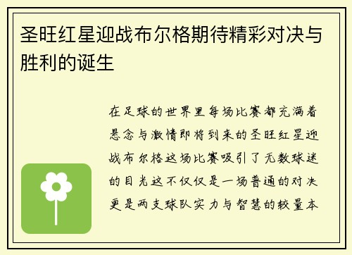 圣旺红星迎战布尔格期待精彩对决与胜利的诞生