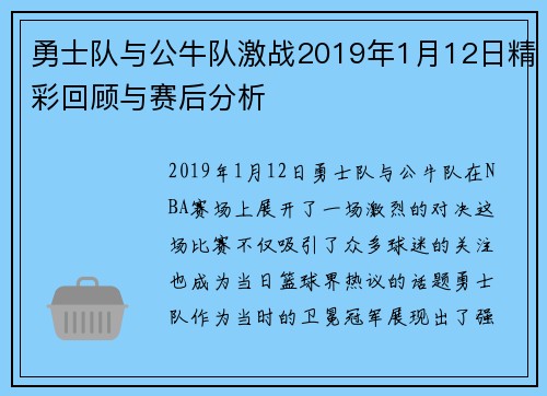 勇士队与公牛队激战2019年1月12日精彩回顾与赛后分析