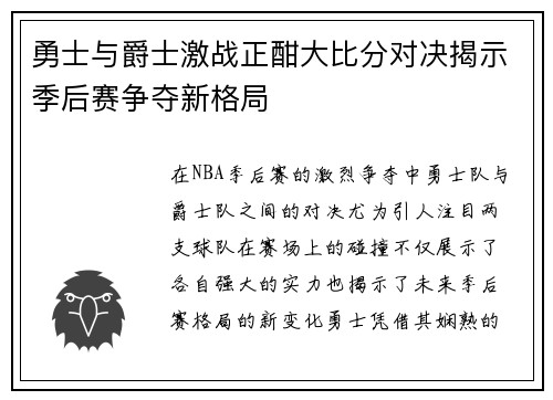 勇士与爵士激战正酣大比分对决揭示季后赛争夺新格局