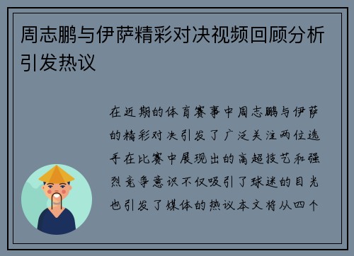 周志鹏与伊萨精彩对决视频回顾分析引发热议
