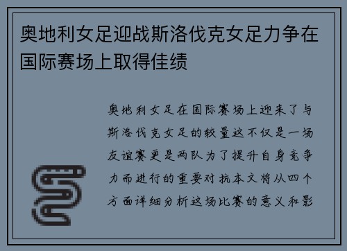 奥地利女足迎战斯洛伐克女足力争在国际赛场上取得佳绩