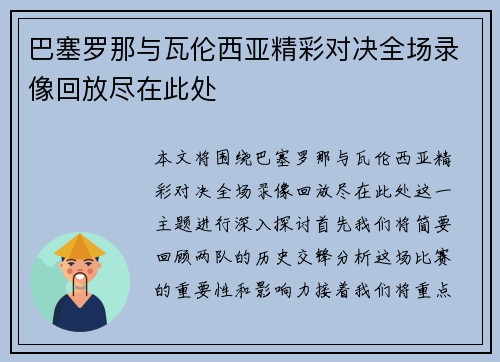 巴塞罗那与瓦伦西亚精彩对决全场录像回放尽在此处