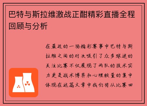 巴特与斯拉维激战正酣精彩直播全程回顾与分析