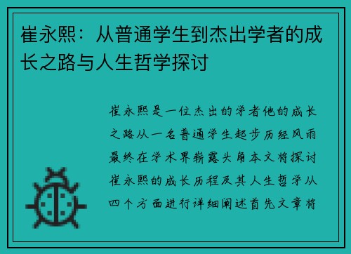 崔永熙：从普通学生到杰出学者的成长之路与人生哲学探讨
