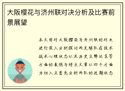 大阪樱花与济州联对决分析及比赛前景展望