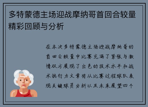 多特蒙德主场迎战摩纳哥首回合较量精彩回顾与分析