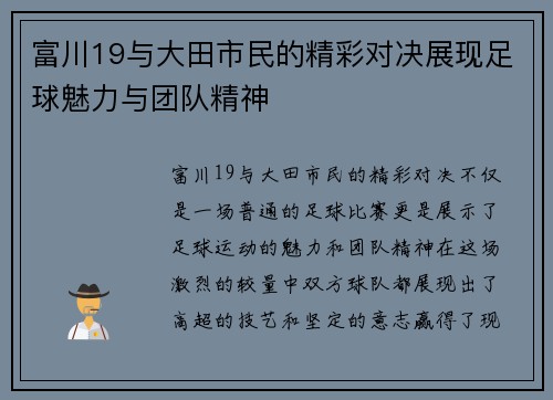 富川19与大田市民的精彩对决展现足球魅力与团队精神