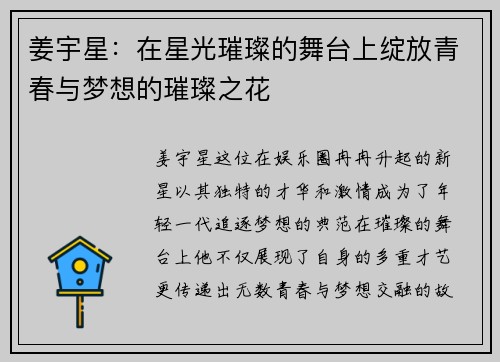 姜宇星：在星光璀璨的舞台上绽放青春与梦想的璀璨之花