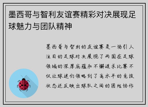 墨西哥与智利友谊赛精彩对决展现足球魅力与团队精神