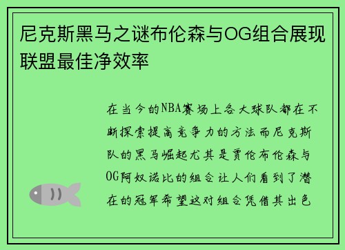 尼克斯黑马之谜布伦森与OG组合展现联盟最佳净效率