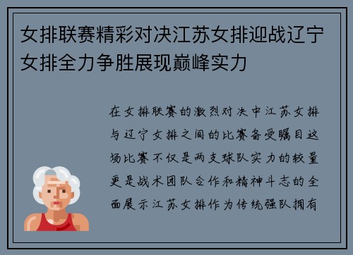 女排联赛精彩对决江苏女排迎战辽宁女排全力争胜展现巅峰实力