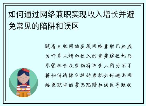 如何通过网络兼职实现收入增长并避免常见的陷阱和误区
