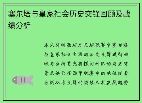塞尔塔与皇家社会历史交锋回顾及战绩分析