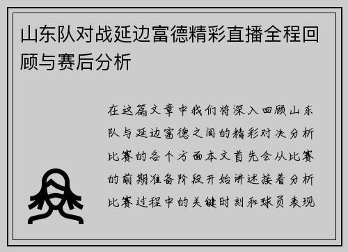 山东队对战延边富德精彩直播全程回顾与赛后分析