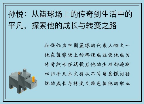 孙悦：从篮球场上的传奇到生活中的平凡，探索他的成长与转变之路
