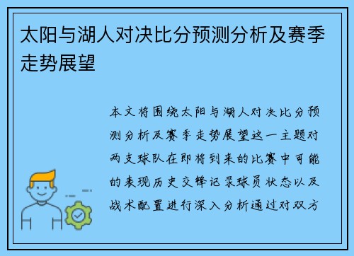 太阳与湖人对决比分预测分析及赛季走势展望
