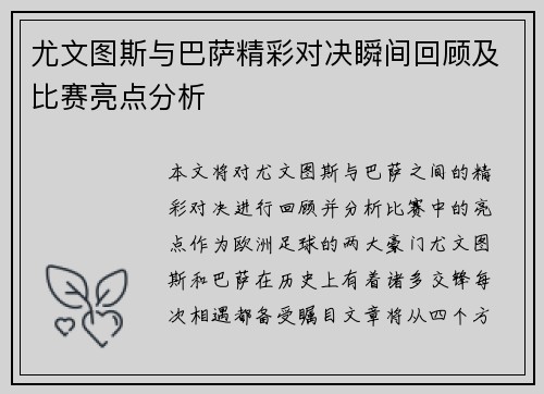 尤文图斯与巴萨精彩对决瞬间回顾及比赛亮点分析