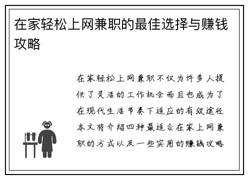 在家轻松上网兼职的最佳选择与赚钱攻略