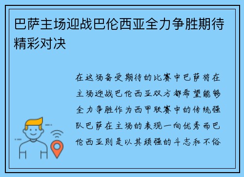 巴萨主场迎战巴伦西亚全力争胜期待精彩对决