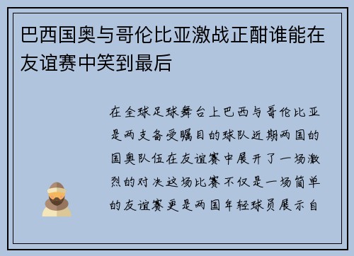 巴西国奥与哥伦比亚激战正酣谁能在友谊赛中笑到最后