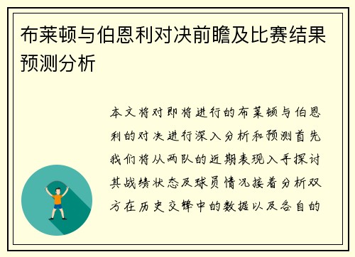 布莱顿与伯恩利对决前瞻及比赛结果预测分析