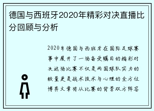 德国与西班牙2020年精彩对决直播比分回顾与分析