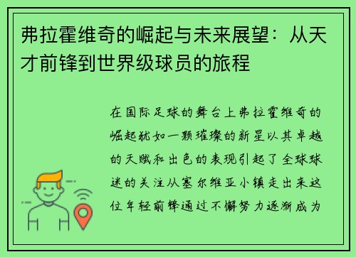 弗拉霍维奇的崛起与未来展望：从天才前锋到世界级球员的旅程