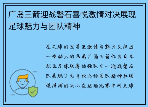 广岛三箭迎战磐石喜悦激情对决展现足球魅力与团队精神