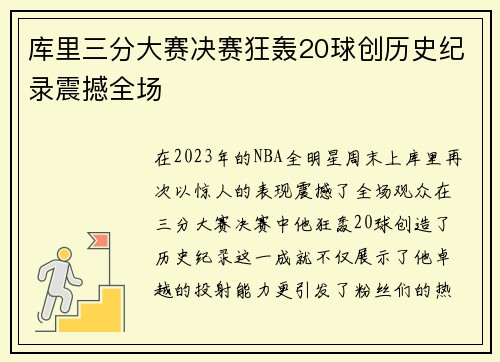 库里三分大赛决赛狂轰20球创历史纪录震撼全场