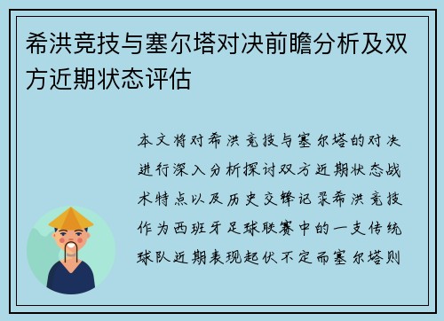 希洪竞技与塞尔塔对决前瞻分析及双方近期状态评估
