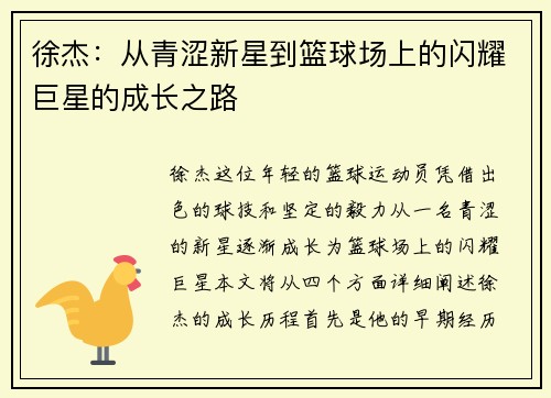 徐杰：从青涩新星到篮球场上的闪耀巨星的成长之路