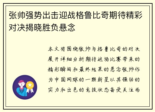 张帅强势出击迎战格鲁比奇期待精彩对决揭晓胜负悬念
