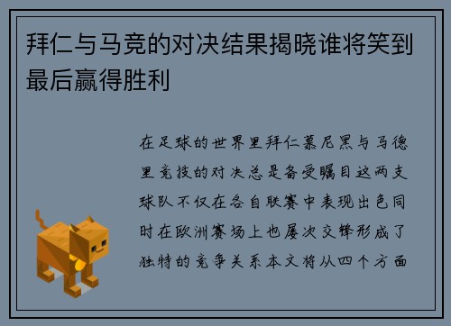 拜仁与马竞的对决结果揭晓谁将笑到最后赢得胜利