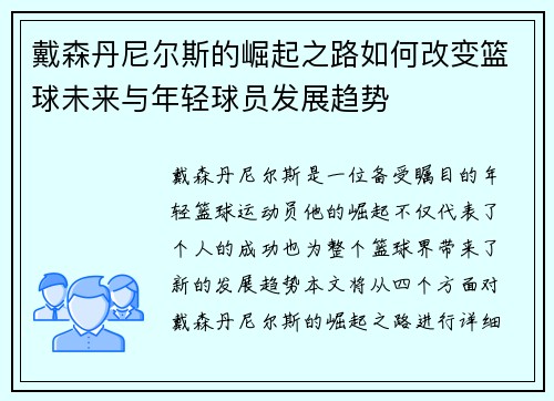 戴森丹尼尔斯的崛起之路如何改变篮球未来与年轻球员发展趋势