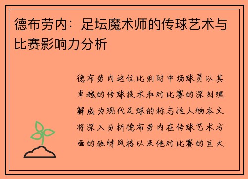 德布劳内：足坛魔术师的传球艺术与比赛影响力分析