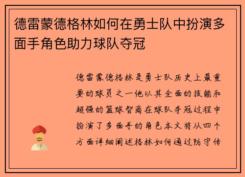 德雷蒙德格林如何在勇士队中扮演多面手角色助力球队夺冠