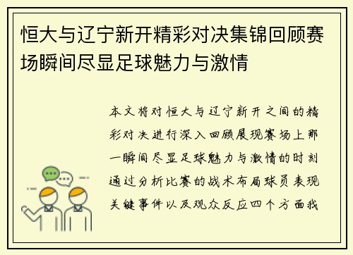 恒大与辽宁新开精彩对决集锦回顾赛场瞬间尽显足球魅力与激情