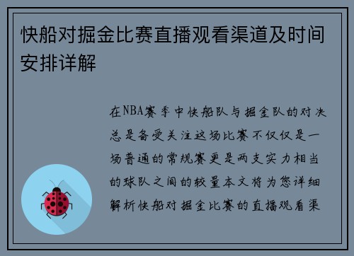 快船对掘金比赛直播观看渠道及时间安排详解