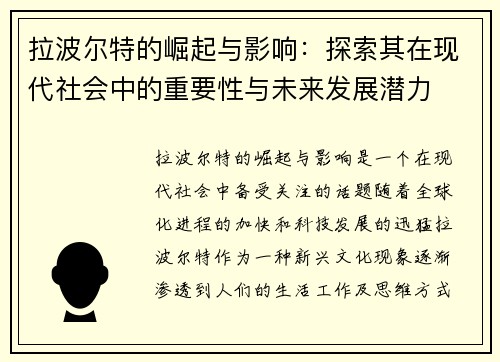 拉波尔特的崛起与影响：探索其在现代社会中的重要性与未来发展潜力