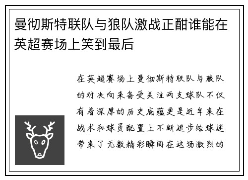 曼彻斯特联队与狼队激战正酣谁能在英超赛场上笑到最后
