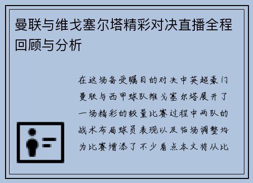 曼联与维戈塞尔塔精彩对决直播全程回顾与分析